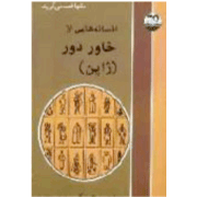 Afsaneh-ha-ye az Khavar-e Door