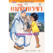 แม่ชีเทเรซา (GAKUSHU MANGA JINBUTSUKAN-MAZA TERESA)