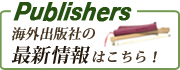 海外出版社の最新情報はこちら！