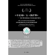 《中论颂》与《佛护释》—基于新发现梵文写本的文献学研究 = Mulamadhyamakakarika and Buddhapalita's Commentary:A Philological Study on the Basis of Newly Identified Sanskrit Manuscripts