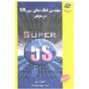 Mohandesi-ye Faaliyat-ha-ye Super 55 dar Sazman