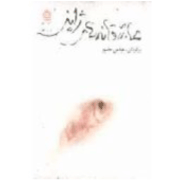 Asheghaneh-ha-ye Japoni